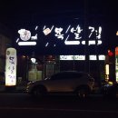 원조목살집 소룡점 이미지