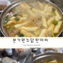 본가원조닭한마리 이미지