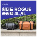 원더드 로그 슬링백 4L vs 9L. 사진 작가가 많이 찾는 스트릿 감성 카메라 가방 후기