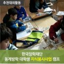 꿀팁] 2015년 동계방학 대학생 지식봉사사업 캠프 후기, 대학생 지식봉사, 한국장학재단 대학생지식멘토링