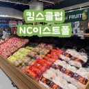 신선마트 식재재클럽 | 구의 킴스클럽 NC이스트폴 킴스클럽델리, 구의역 킴스클럽 이스트폴 방문후기