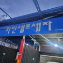 화인 셀프세차 | [리뷰] 대전 용문동 셀프세차장(화인?스마트?)