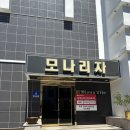 모나리자모텔 - 청주시 상당구 단재로 1948-13 | 모나리자모텔