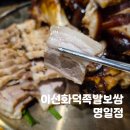 종로족발빈대떡 | 명일역 맛집 보쌈 이선화덕족발보쌈 명일역점 화덕족발 반반메뉴 후기