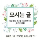 서주영 시인 첫 시집 『나를 디자인한다』(미네르바, 2017) 출판기념회 이미지