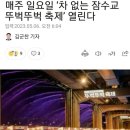 뚜벅뚜벅 축제로 잠수교 통제 이미지