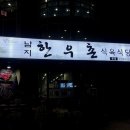 남지한우촌식육식당 이미지
