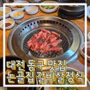 한밭대로 | 대전 동구 맛집 용전동 논골집 갈비살정식 가성비 좋은 맛있는 한끼