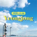 영종도 1박2일 여행 코스 .zip