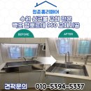 수원-0030 | 수원 싱크볼 교체 전문｜백조 깜뽀르테960 사각엠보 싱크볼로 오래된 주방 리폼완성