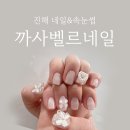 까사벨르네일 - 창원시 진해구 | 진해 네일샵 추천 까사벨르네일&속눈썹 솔직후기