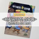 엄마와 아기곰 | &lt;아기곰의 첫 심부름&gt; 만 3세 아이가 푹 빠진 베스트 세계 걸작 그림책