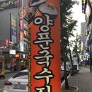양푼국수집 이미지