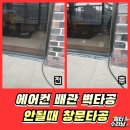 도봉기사식당 | 수원 에어컨 유리타공 깔끔하게 해결 전문업체 후기