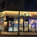 고기원칙성남