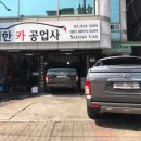 성실카공업사 이미지