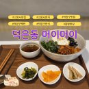 위프라임트윈타워416호 | 덕은동 한식 맛집 추천｜머이머이 집밥스타일 백반과 깔끔한 점심한상 후기