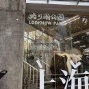 (주)엠앤엠디자인 | 와이탄 야경, 정안사, 상하이 스타벅스 로스터리, 엠앤엠매장, 미니소플래그십스토어, 난징동루...