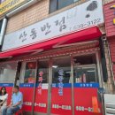 부영반점 - 창원시 의창구 명서로116번길 19 | [속초] 간짜장 맛집 산동반점 평일 웨이팅 후기