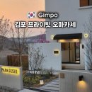 구성중학교 | 김포 대곶 오마카세 추천｜프라이빗 룸 ‘파파스시’ 예약·주차·코스 후기