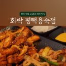 화락바베큐치킨평택 이미지