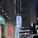 참기름 아저씨 | 오산회 고래아저씨 푸짐한 조개전골 최고야