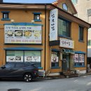 산약초와 한방차 | 원주 관설동 삼계탕/닭볶음탕 맛집: 삼부자집 메뉴판부터 포장 후기까지 완벽 정리