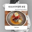 속초코다리냉면 | 용인맛집 속초코다리냉면 본점 후기, 변함없는 맛 그대로