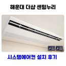 해운대더샵센텀누리 | 해운대 시스템에어컨 설치 후기 더샵 센텀누리