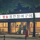 어방참숯장어구이 | 🥘 서울 신대방 로컬맛집 ‘참숯풍천장어구이’ 내돈내산 맛집 솔직 후기