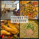 수성구 범물동 맛집 점복찜 맛있는 전복명가지산점