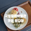 중앙찻집 | 국립중앙박물관 카페 이디야 국중박 사유공간찻집 야외카페 한정판 메뉴 후기