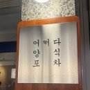 [맛집] 가락동 포차 / 어쩌다 양식포차 후기
