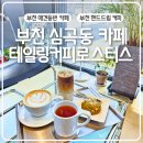 테일링커피로스터스 | 부천심곡동카페 추천 테일링커피 로스터스 스페셜티