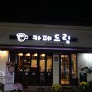 카페드림 이미지