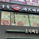 탕화쿵푸 마라탕 이미지