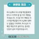 [신명기 5:11~21] 하나님께서 우리에게 주신 신앙과 삶의 지침… 이미지