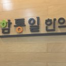 함통일한의원 이미지