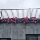 증포바지락칼국수 이미지