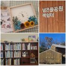 별내면 주민자치센터 1층 | 양천구 신정3동 주민센터 리모델 중 넘은공원 책쉼터 이용 후기