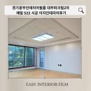 경기광주인테리어필름 대주파크빌2차 예림 522 시공 이지인테리어후기!