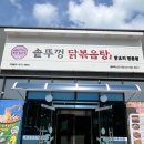 장성로 | 충북혁신도시 맛집 통큰솥뚜껑닭볶음탕 음성 드럼통 식당