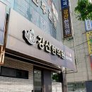 강산한의원 이미지