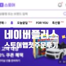 네이버플러스스토어 앱 깔고 스마트하게 첫 주문 성공 후기(내돈내산)