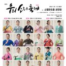 선소리산타령 | 제2회 우리소리축제, 9월20일 소월아트홀서 개막