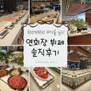 천년부페웨딩홀 - 미추홀구 길파로 6 | 🤵‍♂️👰‍♂️ 천년 컨벤션 웨딩홀 일산: 연회장 뷔페 솔직 후기, 메뉴 구성 포함