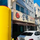 송하숯불구이 이미지