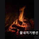 물내치기 | 강릉 캠핑장 물내치기펜션 조용한 휴식 공간