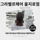 [그라벨르헤어 을지로점] 을지로미용실 빌드펌 솔직후기
