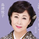 諦め酒 - 島津悦子(2025年 4月 22日 発売 / 消さないで c/w) 이미지